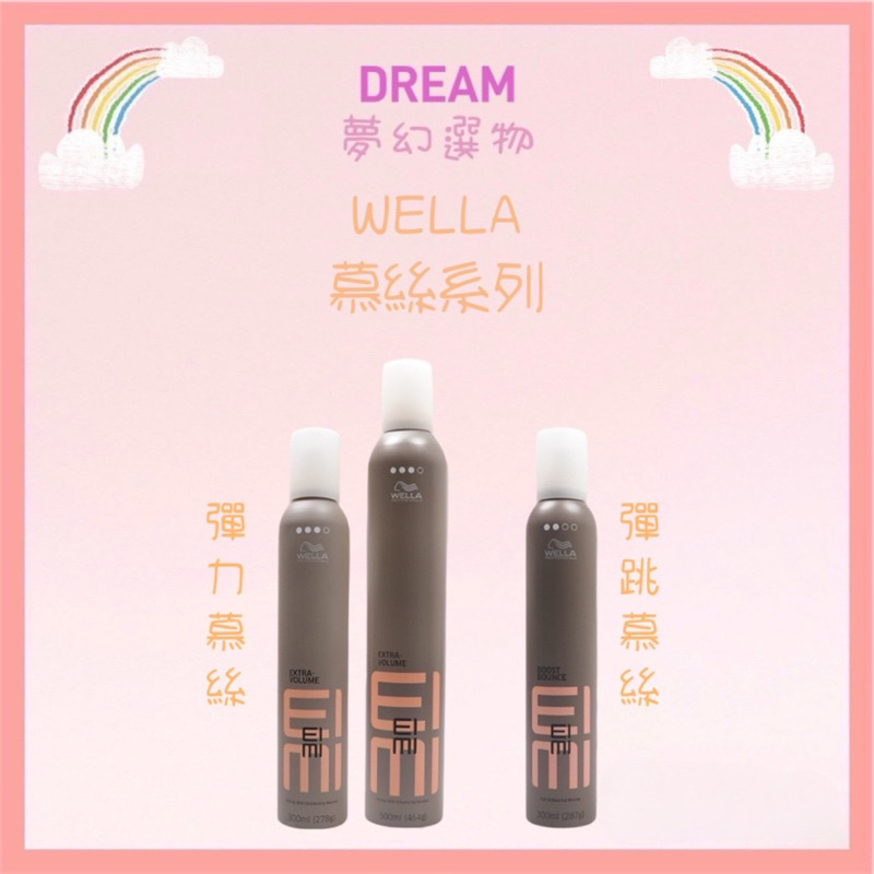 🌈夢幻選物🌈正品公司貨《WELLA 威娜》慕絲系列 彈跳慕斯 彈力慕絲plus