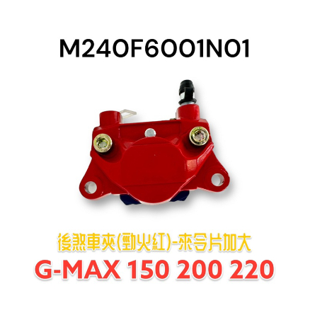 (PGO正廠零件）G-MAX GMAX 對二卡鉗 仿B卡 大螃蟹 原廠 金色 超便宜的制動升級 後卡鉗