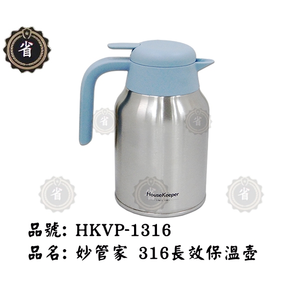 ~省錢王~  妙管家 HKVP-1316 長效保溫壺1.6L 兩用壺 水壺 溫/冷壺