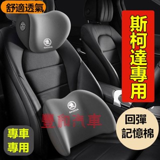 斯柯達SKODA汽車頭枕腰枕靠墊 記憶棉OCtavia YEti SUperb KODIAQ Fabia車用護頸枕腰靠墊