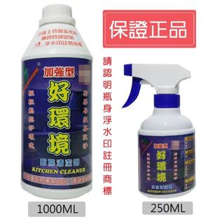 好環境加強型廚房清潔劑 /居家清潔用品 / 現貨 快速出貨 社團推薦