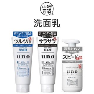 SHISEIDO 資生堂 UNO 磨砂 炭 洗面乳 控油洗顏泡沫『山姆百貨』