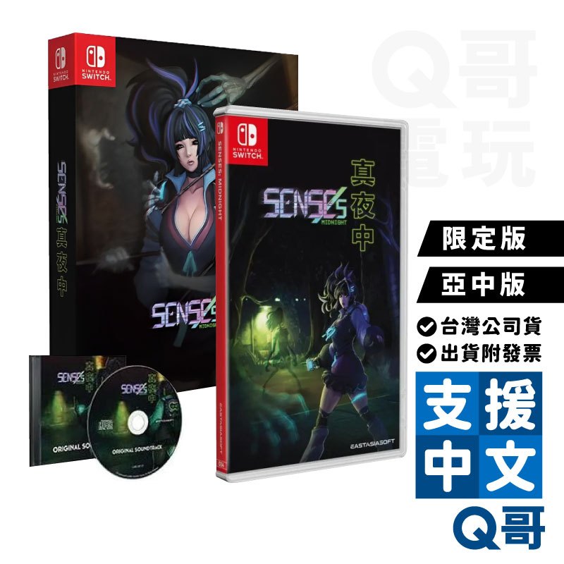 NS 真夜中 亞中限定版 亞中版 繁體中文 生存恐怖遊戲 3D switch Midnight 2023年7月