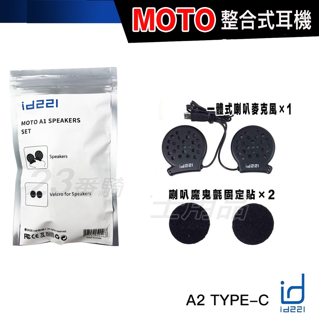 id221 MOTO A1 耳機套件 整合式喇叭 A2 安全帽 一體式耳麥 喇叭 麥克風 無線耳機 藍芽耳機 不含主機