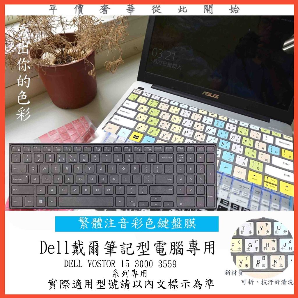 中文注音 彩色 DELL VOSTOR 15 3000 3559 鍵盤保護膜 鍵盤膜 鍵盤套 筆電鍵盤套 鍵盤保護套