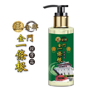 【正金牌】金門一條根按摩霜100ML(按壓瓶)-舒緩｜精油霜｜推拿放鬆