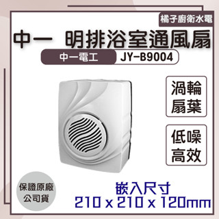 橘子廚衛‧附發票 中一 Breath呼吸系列 明排浴室通風扇 B9004 渦輪馬達 壁掛式 白色 中一電工