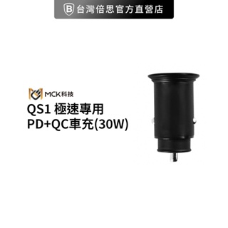 【MCK】 MCK-QS1 極速專用PD+QC車充(30W)