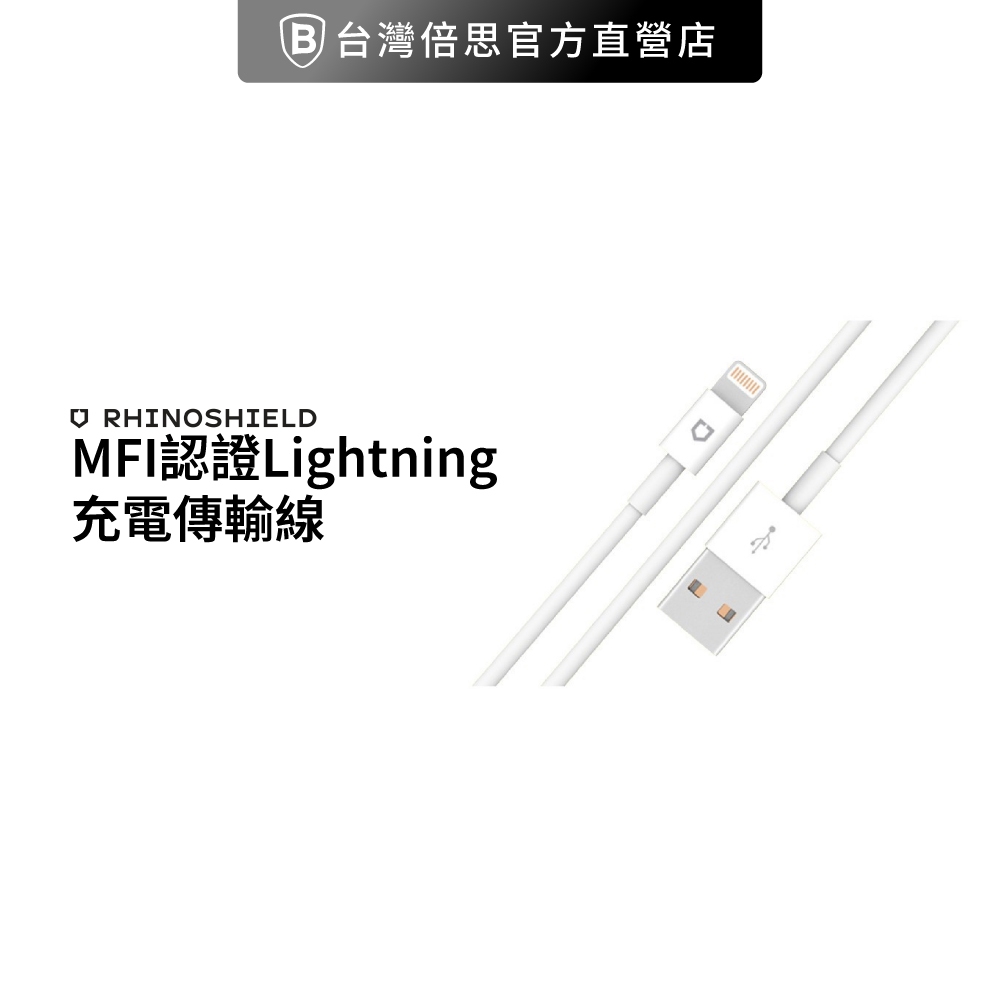 【犀牛盾】18W MFI認證 蘋果 Lightning 充電線 傳輸線 1M 2M