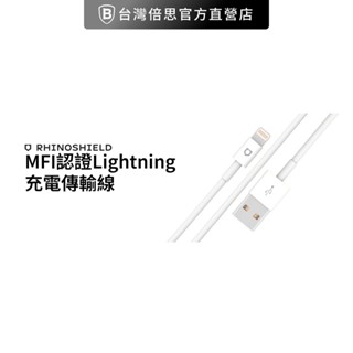 【犀牛盾】18W MFI認證 蘋果 Lightning 充電線 傳輸線 1M 2M