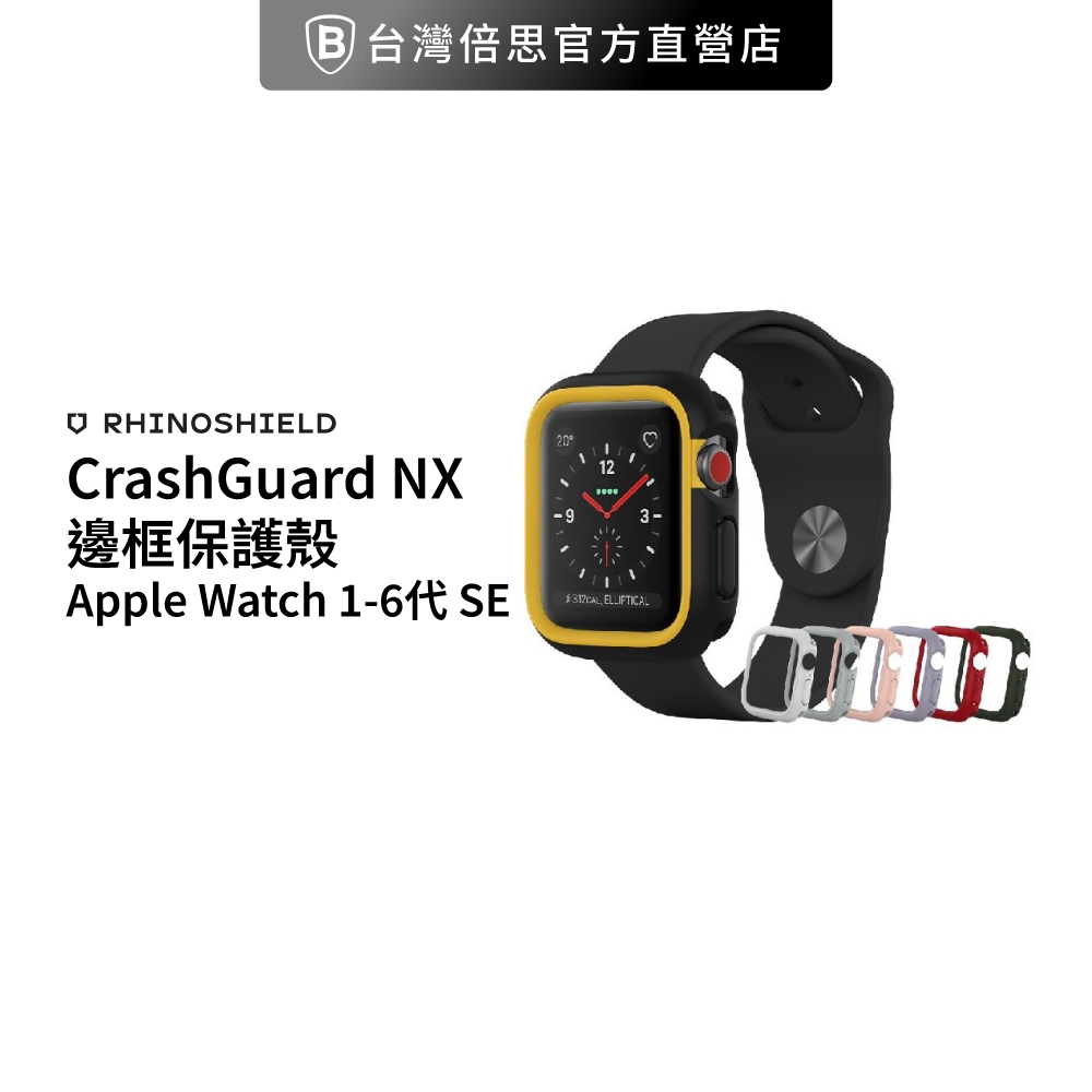 【犀牛盾】 CrashGuard NX邊框保護殼 適用Apple Watch  1-6代 SE