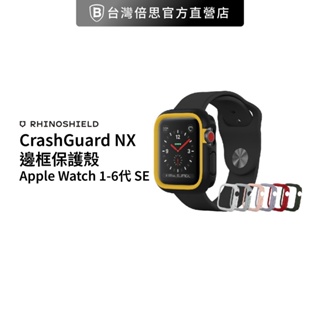 【犀牛盾】 CrashGuard NX邊框保護殼 適用Apple Watch 1-6代 SE
