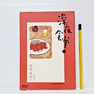 [ 一九O三 ] 漫畫 深夜食堂 1 安倍夜郎/著 丁世佳/譯 新經典文化/出版 T05