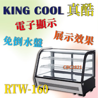 【高雄、臺南、屏東 市區免運】KINGCOOL真酷桌上型蛋糕櫃RTW-160