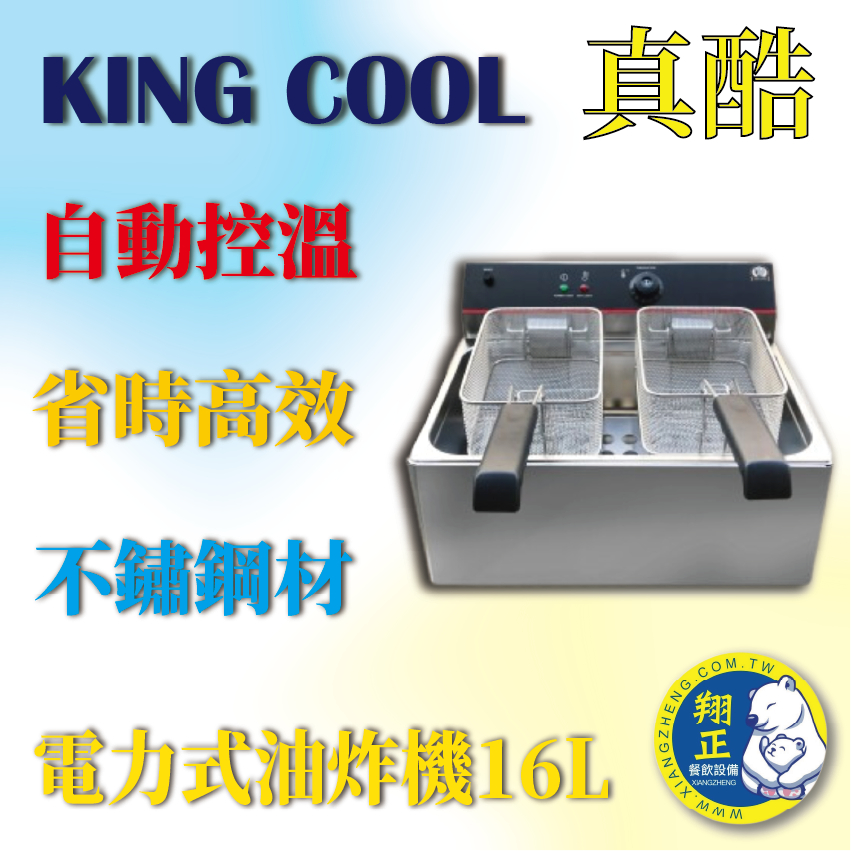 【全新商品】KING COOK16L油炸機 電力式油炸機 桌上型油炸機 油炸機 大油槽 16L
