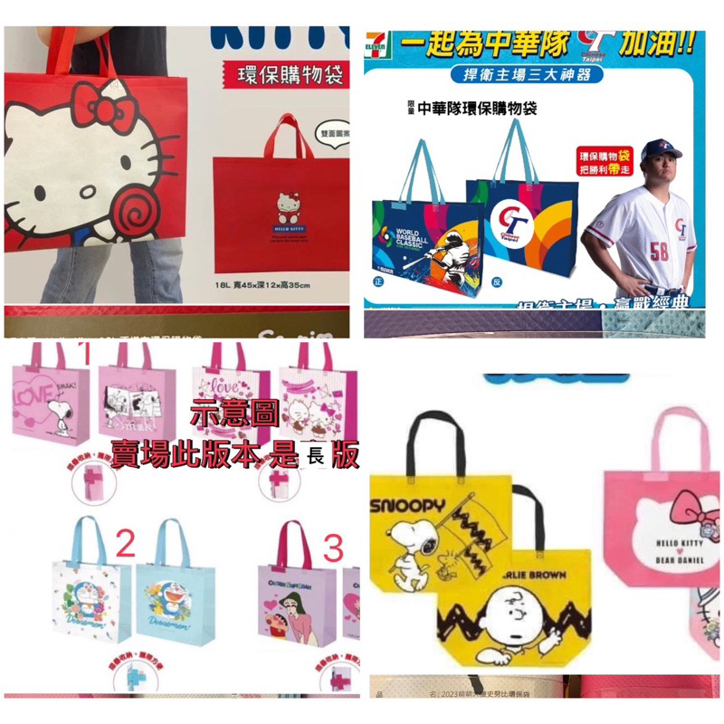 7-11 手提袋（不織布提袋）Hello Kitty.哆啦A夢.史努比.蠟筆小新.中華隊棒球