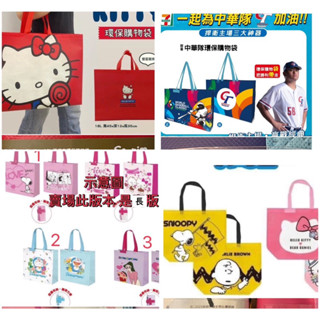7-11 手提袋（不織布提袋）Hello Kitty.哆啦A夢.史努比.蠟筆小新.中華隊棒球