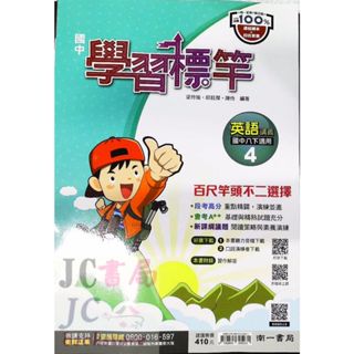 【JC書局】南一國中 112下學期 學習標竿 偏難講義 英語(4) 國2下 參考書 【JC書局】