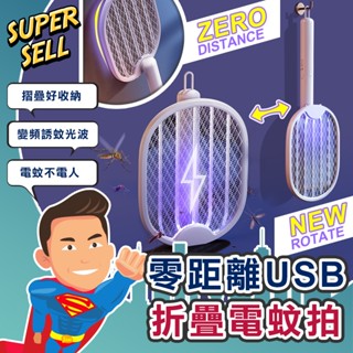 🌟零距離可掛式USB折疊電蚊拍🌟(現貨快出)捕蚊拍/捕蚊燈/充電捕蚊拍/USB捕蚊拍/誘蚊燈/收納捕蚊拍【超級賣】