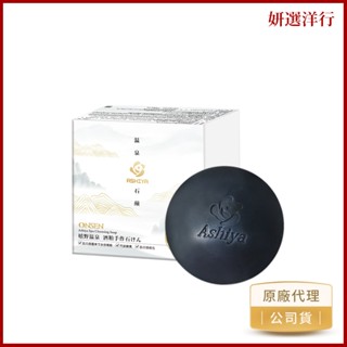 ASHIYA日本嬉野溫泉酒粕手作皂 90g/個 乳清皂 90g/個 酒粕酵母萃取 竹炭 嬉野溫泉美人湯 無新增防腐劑
