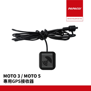 PAPAGO!/MOTO 3/MOTO 5/專用GPS接收器/GPS衛星接收器
