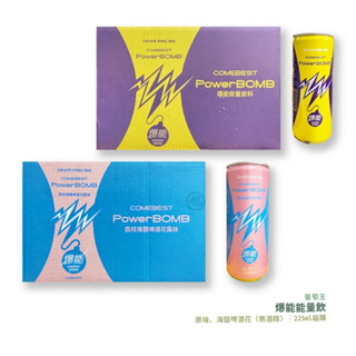 葡萄王-PowerBOMB 爆能能量飲(原味/荔枝海鹽啤酒花風味)255ml*24罐/箱*小倩小舖*