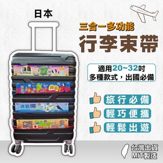 行李束帶 三合一多功能行李束帶 行李帶 行李箱綁帶 行李固定帶 行李掛帶 行李綁帶-日韓