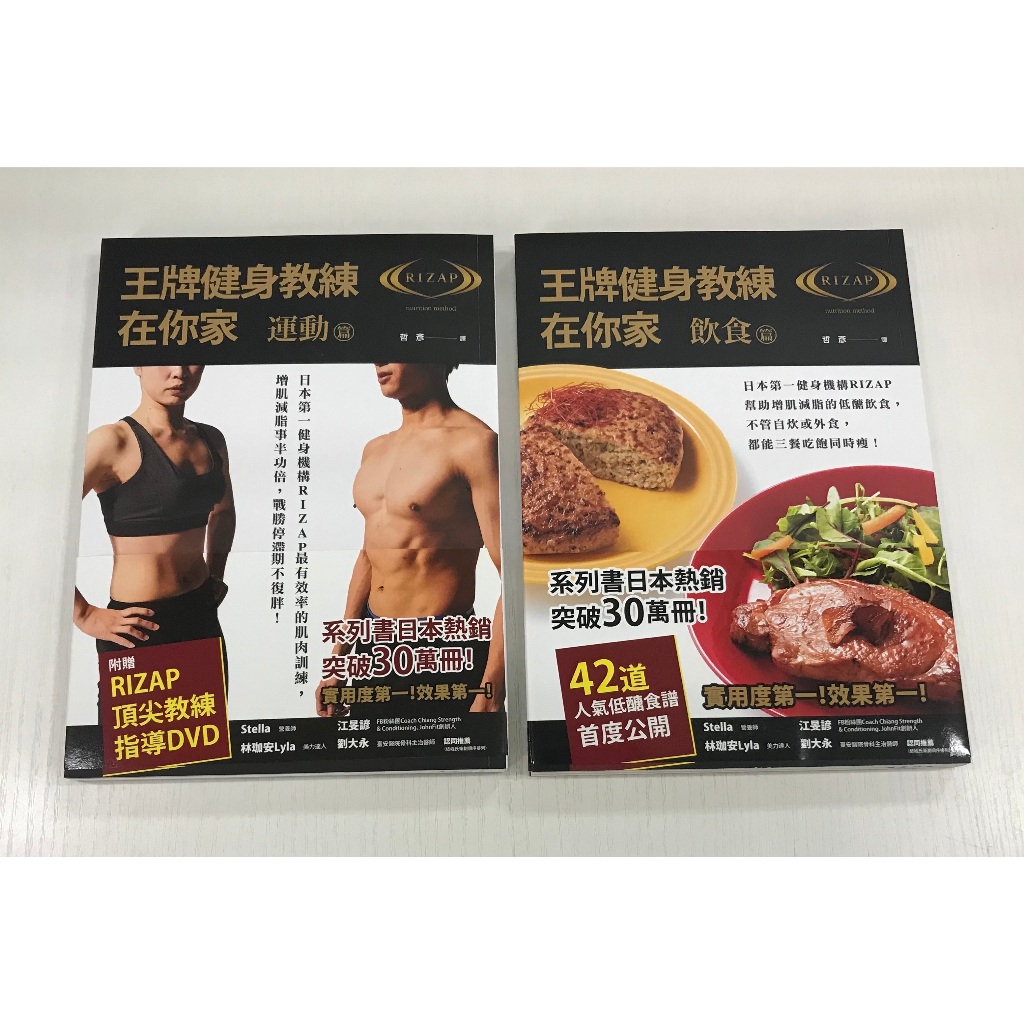 王牌健身教練在你家 飲食+運動篇(附DVD/2冊合售)