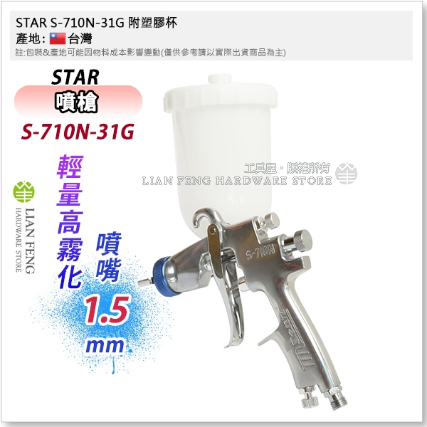 【工具屋】*含稅* STAR S-710N 6孔 8孔 21G 星牌噴槍 附漆杯 中小型 輕量高霧化 重力式 汽車烤漆