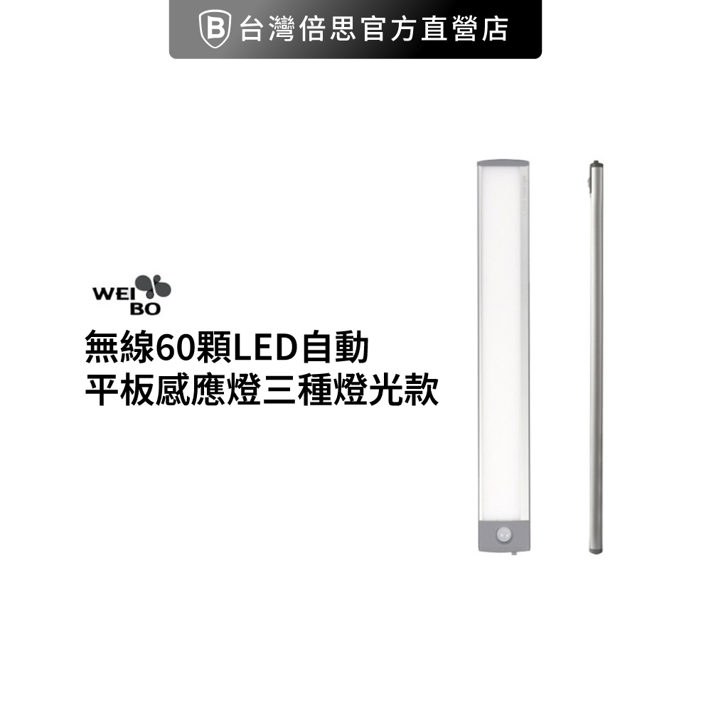 【WEI BO】 無線60顆LED自動平板感應燈三種燈光款