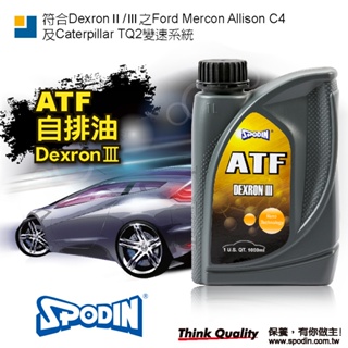 【SPODIN司伯汀】ATF自排油//變速箱油 1L DEXRONⅢ 穩定度佳、抗磨損、防鏽