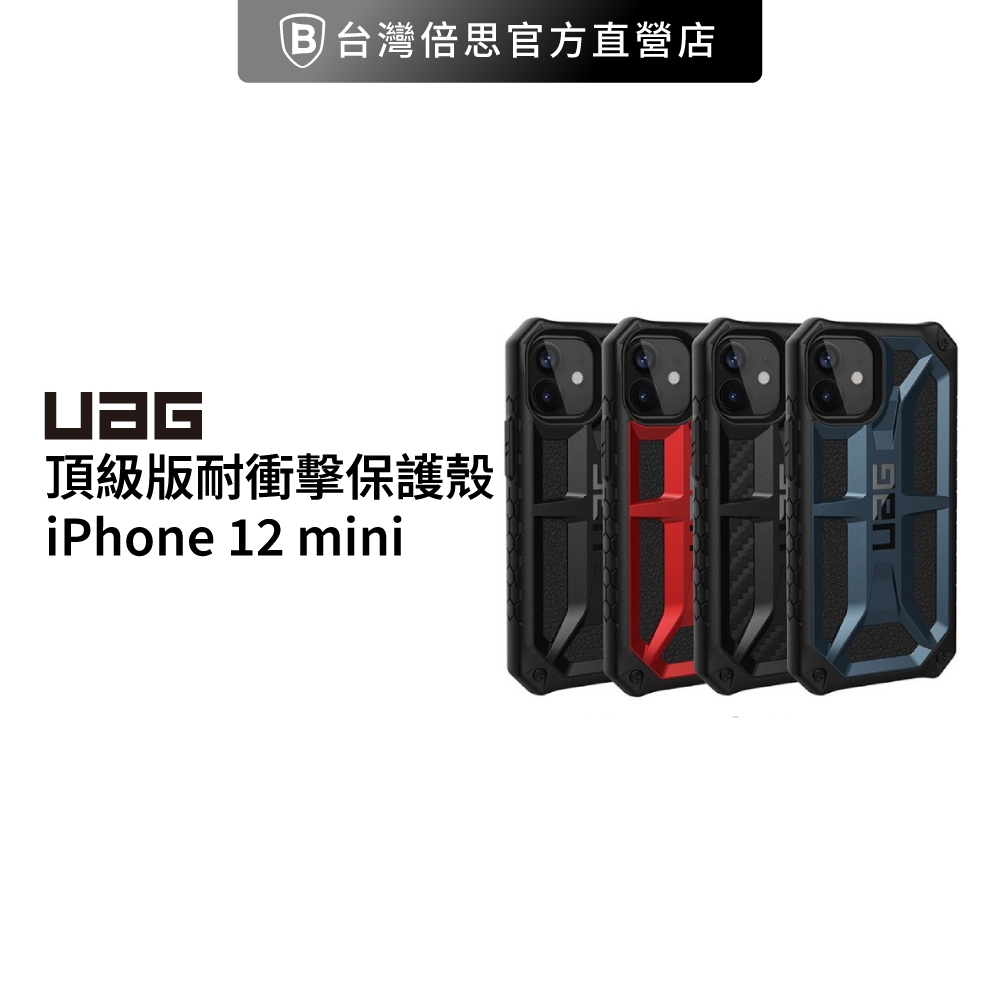 【出清】【UAG】iPhone 12 Mini 頂級版耐衝擊保護殼 買殼送非滿板玻璃貼充電線