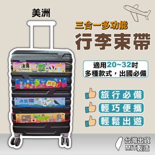 行李束帶 三合一多功能行李束帶 行李帶 行李箱綁帶 行李固定帶 行李掛帶 行李綁帶-美洲