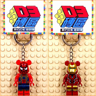 D3磚區{蜘蛛人 鋼鐵人 蜘蛛俠 鋼鐵俠 蜘蛛 復仇者 暴力熊}積木 公仔 鑰匙圈 吊飾 非 LEGO 樂高鑰匙圈