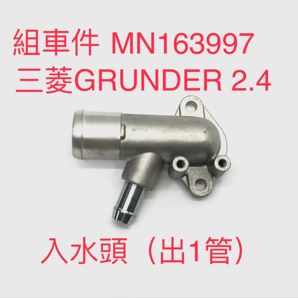 出水口-MITSUBISHI GRUNDER 2.4-OE:MN163997-純正廠全新