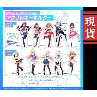 【喵生屋】現貨 hololive SUPER EXPO 2022 壓克力立牌吊飾
