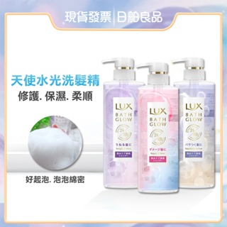 麗仕洗髮精【LUX】天使水光 保濕亮澤 修護亮澤 洗髮乳 490ml 日本 保濕洗髮精 修護洗髮精 抗毛躁洗髮精