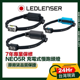 🛑 原廠現貨 台灣24H出貨 🛑德國 Led Lenser NEO5R 充電式慢跑頭燈