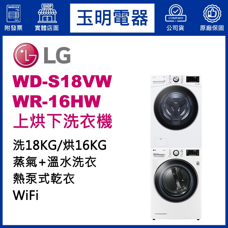 LG上烘下洗衣機16KG+18KG、洗衣烘衣機 WD-S18VW+WR-16HW