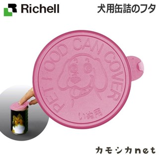 Richell 犬罐頭蓋子 ID88924 保鮮蓋 放冰箱不會混到怪味 罐頭蓋子 狗罐頭『WANG』