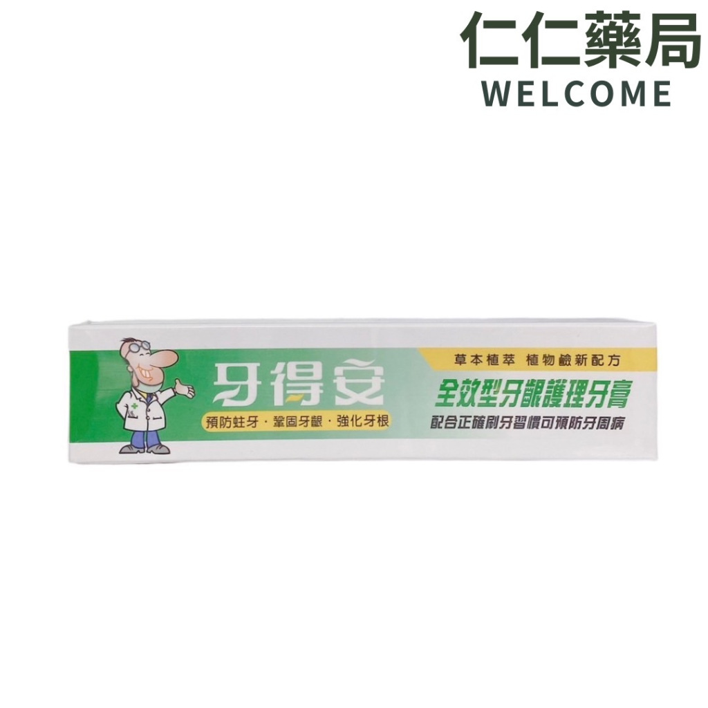 牙得安 全效型牙齦護理牙膏 120g【仁仁藥局】