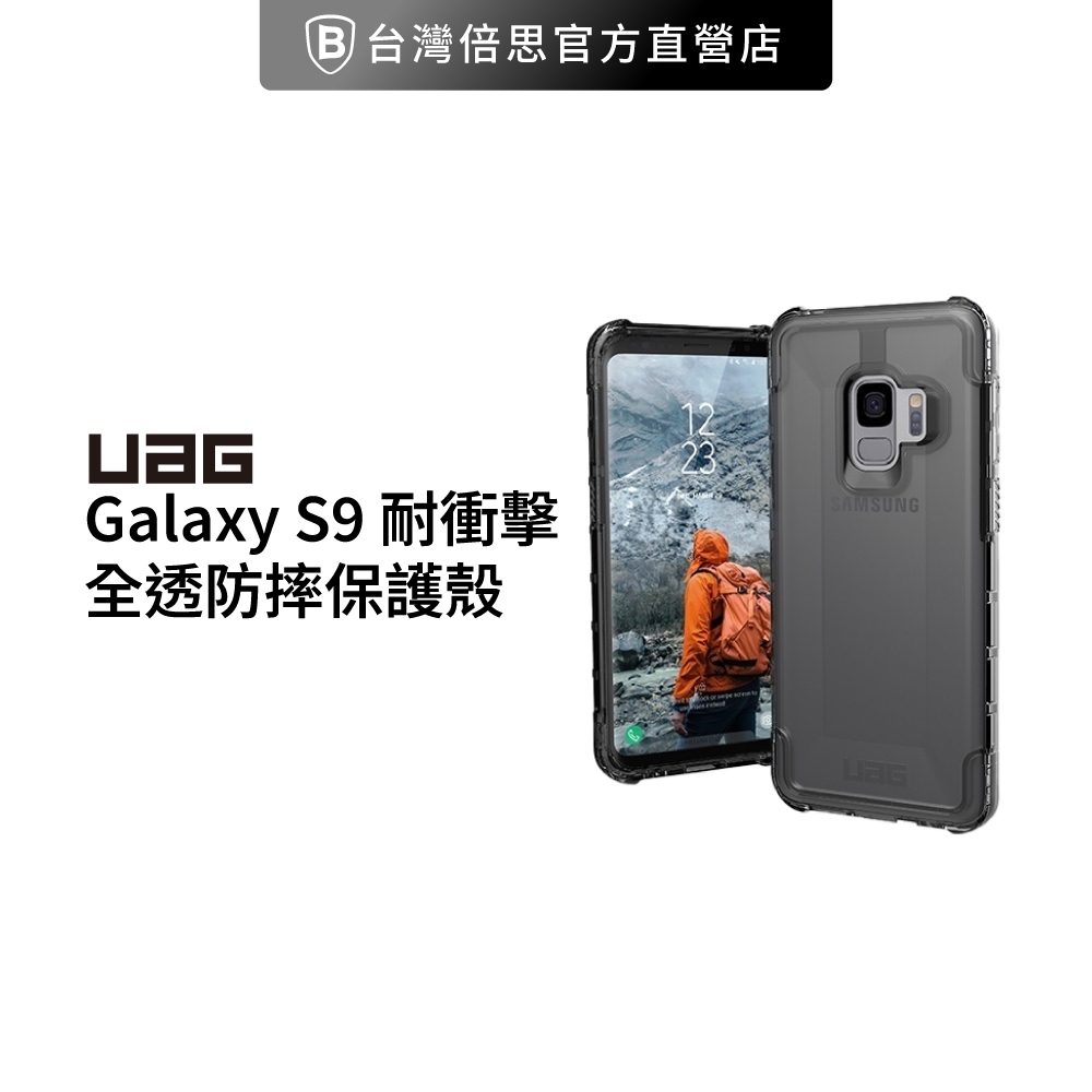 【出清】【UAG】Galaxy S9 耐衝擊全透保護殼/防摔殼