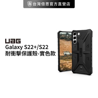 【UAG】Galaxy S22+/S22 耐衝擊保護殼-實色款(美國軍規 防摔殼 手機殼)