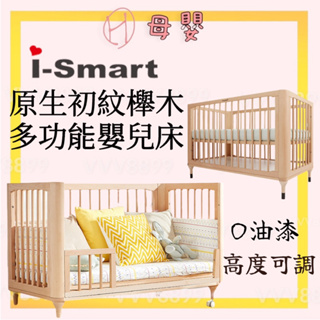 ∥ℋ母嬰∥☑︎ 免運 i-Smart 原生初紋櫸木多功能嬰兒床 嬰兒床 木床 床邊床 書桌