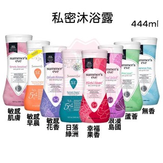 美國【SUMMER'S EVE】私密沐浴露 444ml 敏感肌膚/花香/早晨香/一般肌膚/薰衣草/果香/日落♛吉吉商城♛