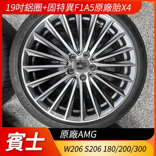 中古品 賓士 W206 S206 原廠AMG19吋鋁圈+固特異F1A5原廠胎*4 禾笙影音館