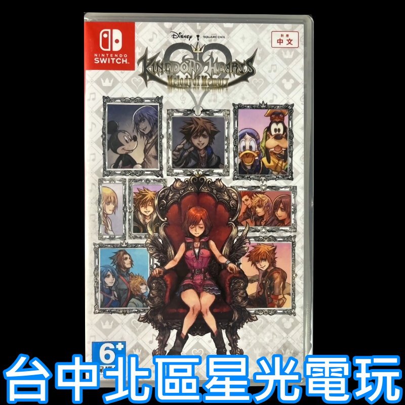 【NS原版片】Switch 王國之心 記憶旋律 中文版全新品【台中星光電玩】