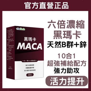 VitaHerb 🔥美國【6倍 超濃黑瑪卡 + 男用鋅 + B群】Maca 馬卡 精氨酸 冬蟲夏草 男性 保健食品 瑪卡