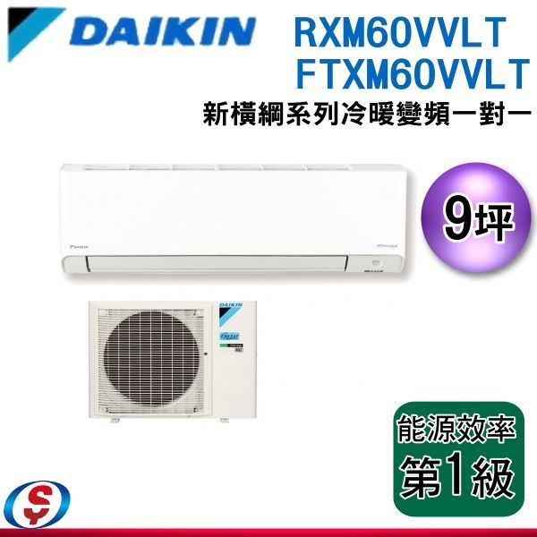 可議價【新莊信源】DAIKIN 大金 變頻9坪【橫綱Ｖ系列】冷暖分離式RXM60VVLT/FTXM60VVLT