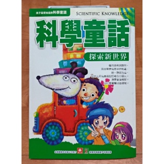 科學童話 探索新世界 注音版 幼福文化二手童書